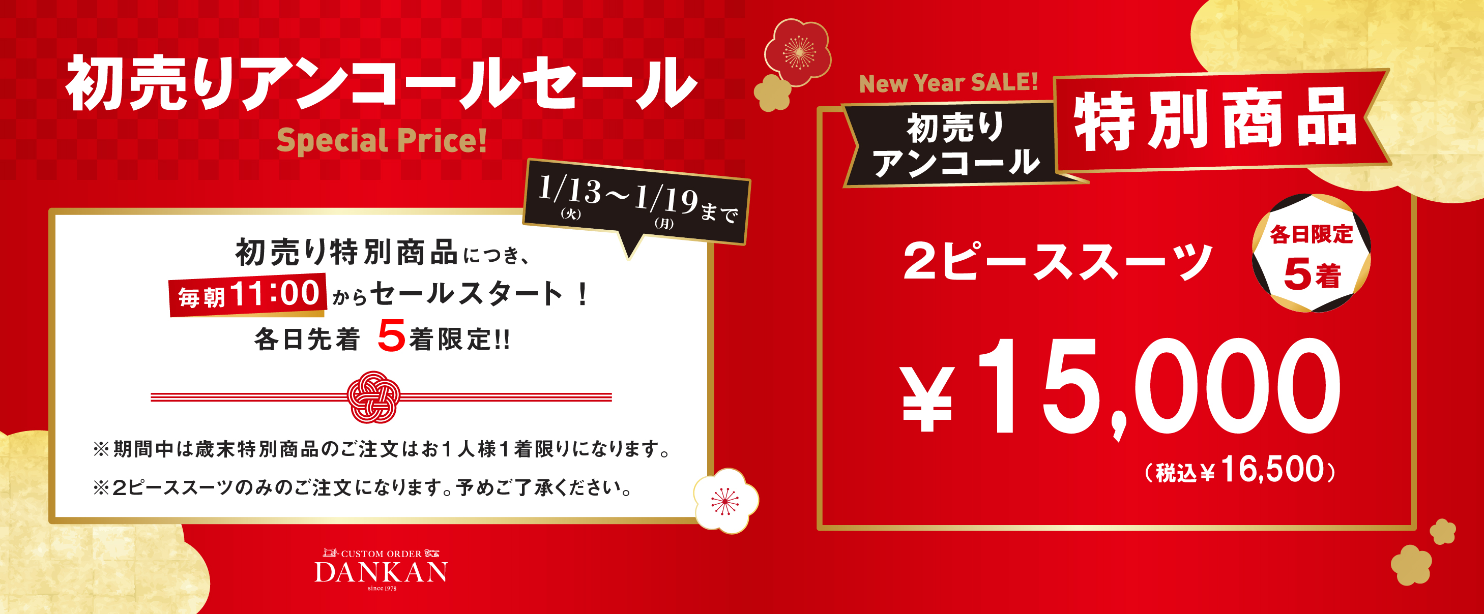 初売りアンコール特別商品