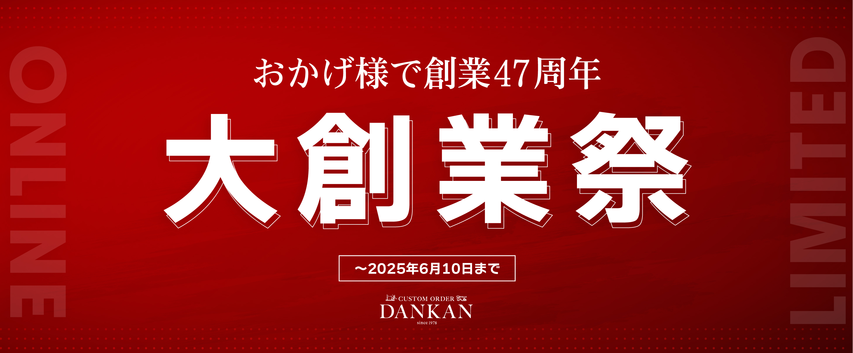 おかげ様で47周年！大創業祭