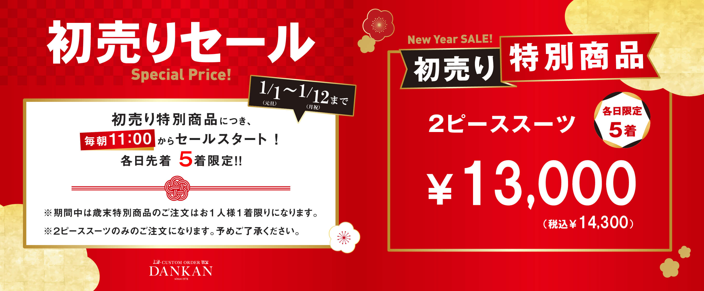 初売り特別商品