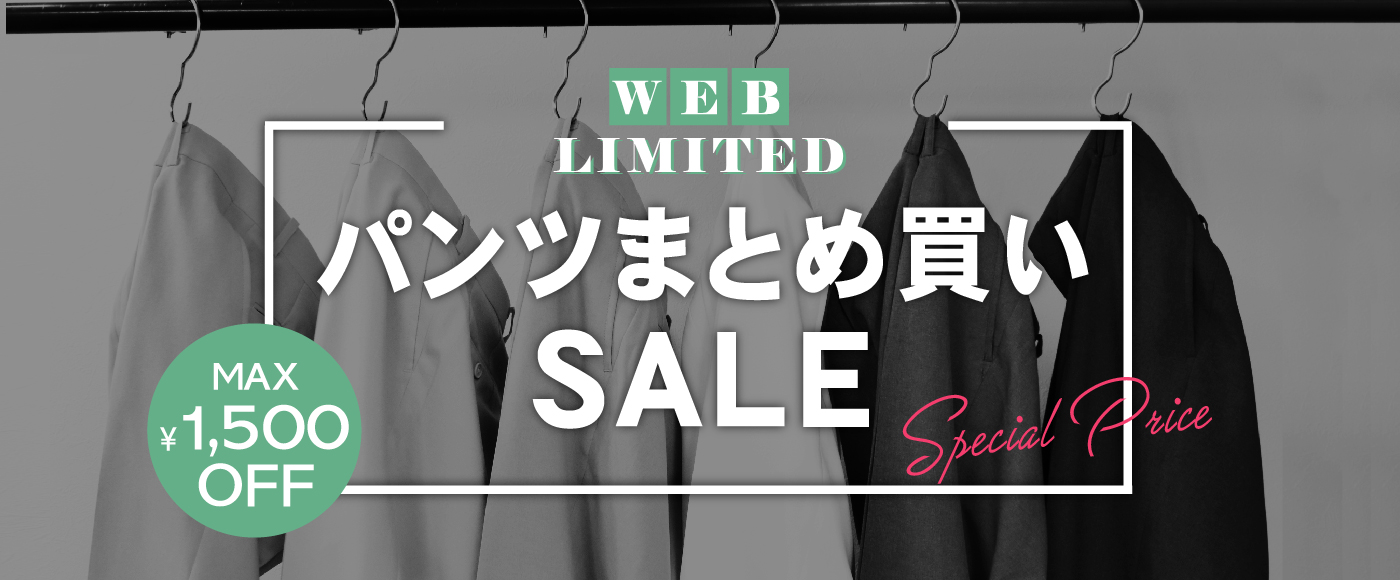 パンツまとめ買いセール